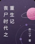 喪屍時代之重生記 封面