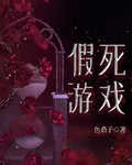 假死遊戲 封面