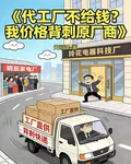 代工廠不給錢？我價格背刺原廠商 封面