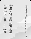 竊天錄：衆生築我道基 封面