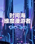 時間海，維度漫遊者 封面