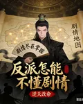 反派怎能不懂劇情 封面