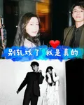 別軋戲了我是真的 封面