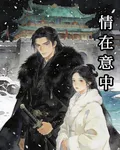 情在意中 封面