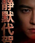 靜默代駕 封面