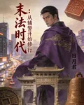 末法時代：從輔警開始修行 封面