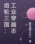 齒輪三國：工業穿越志 封面