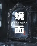 鏡面體驗館 封面