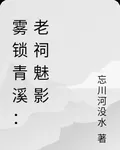 霧鎖青溪：老祠魅影 封面