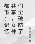 都市：記憶共享，女神們全破防了 封面