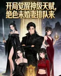 覺醒神級天賦，絕色未婚妻排隊來 封面
