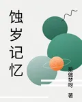 蝕歲記憶 封面