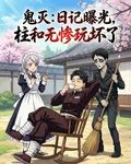 鬼滅：日記曝光，柱和無慘玩壞了 封面