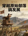 穿越原始部落搞發展 封面