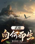 武旅：向何而生 封面