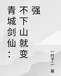 青城劍仙：不下山就變強 封面