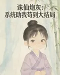 誅仙炮灰：系統助我苟到大結局 封面