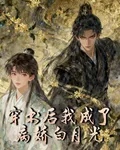 修仙：穿書後我成了病嬌白月光 封面