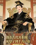 我在古代開系統：從皇子到千古一 封面