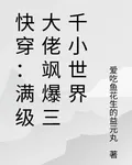 快穿：滿級大佬颯爆三千小世界 封面