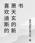 喜歡迪斯的蕭天玄的新書 封面