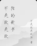 不是歐是歐陽的新書 封面