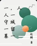 一人守一墓，一城留一人 封面