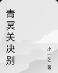 青冥別 封面