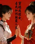穿越成傻女，看我如何顛覆人生 封面