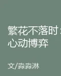 繁花不落時：心動博弈 封面