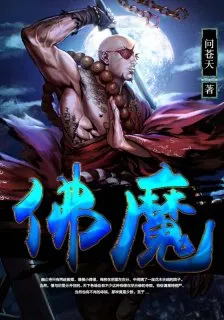 佛魔 封面