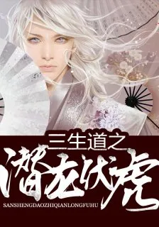 三生道之潛龍伏虎 封面
