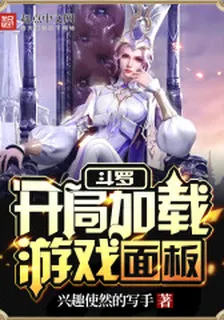 鬥羅：開局加載遊戲面板 封面