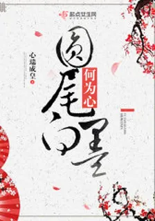 慕瀾槿本君 封面