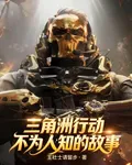 三角洲行動不爲人知的故事 封面