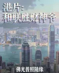 港片：和聯勝財神爺 封面