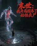 末世：我開局圈養了始祖喪屍 封面