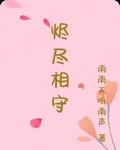 燼盡相守 封面