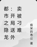 都市之隱龍：開局送外賣被刁難 封面
