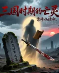 三國時期的亡靈，靠修仙續命 封面