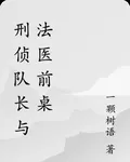 刑偵隊長與法醫前桌 封面