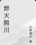 燼火照川 封面