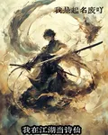 我在江湖當詩仙 封面