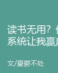 讀書無用？但系統讓我贏麻了 封面