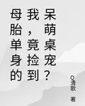 母胎單身的我，竟撿到呆萌桌寵？ 封面
