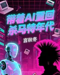 帶着AI重回殺馬特年代 封面