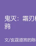 鬼滅：霜刃棲鴉 封面