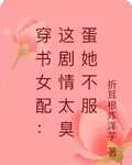 穿書女配：這劇情太臭蛋她不服 封面