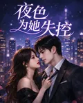 夜色爲她失控 封面