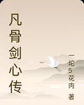 凡骨劍心傳 封面